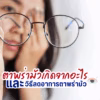 ตาพร่ามัวเกิดจากอะไร และวิธีลดอาการตาพร่ามัว
