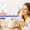 ลำดับการลงสกินแคร์บนใบหน้า