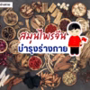 สมุนไพรบำรุงร่างกาย