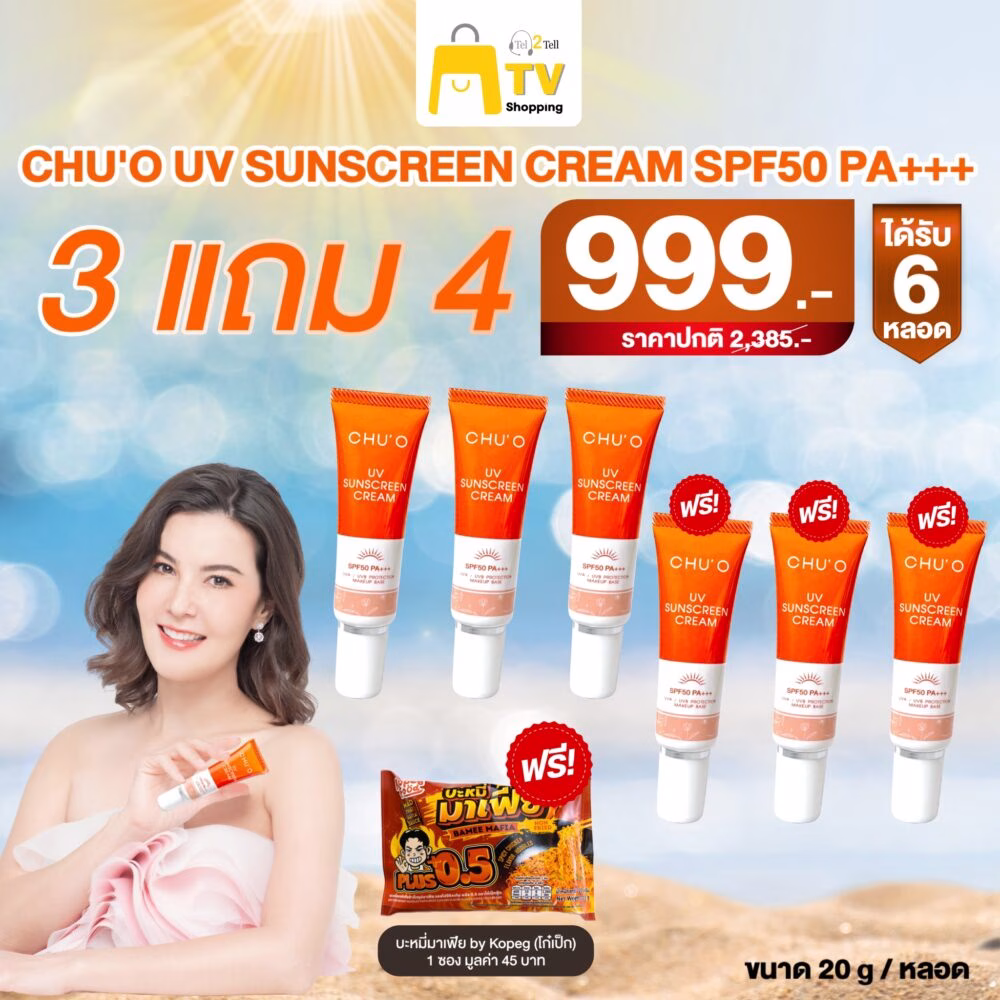 CHU’O UV Sunscreen Cream ครีมกันแดด 3 แถม 4  (กันแดด ทั้งหมด 6 บะหมี่มาเฟีย 1) ราคา 999.-