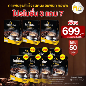 Infinte Coffee - กาแฟปรุงสำเร็จชนิดผงอินฟินิก คอฟฟี่ ( 3 แถม 7 )