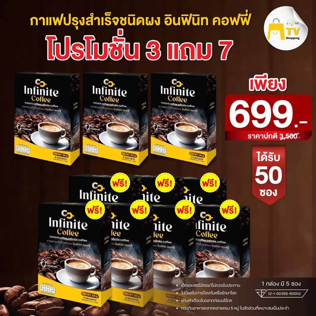Infinte Coffee - กาแฟปรุงสำเร็จชนิดผงอินฟินิก คอฟฟี่ ( 3 แถม 7 )