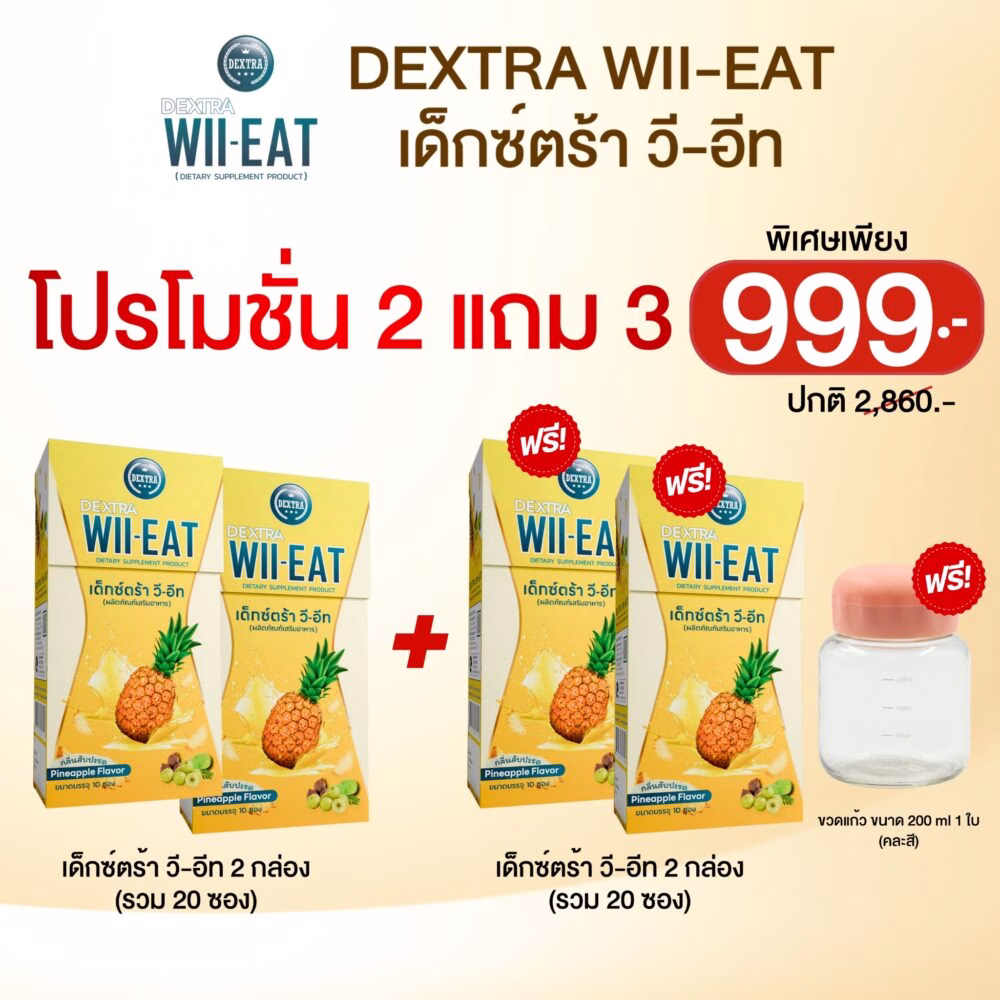 DEXTRA WIIEATเด็กซ์ตร้า วี-อีท โปรโมชั่น 2แถม3 ราคา 999.-