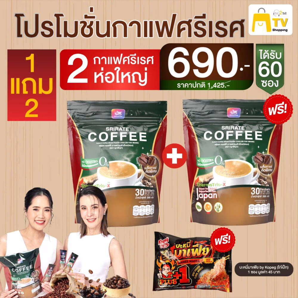 Srirate coffee กาแฟศรีเรศ กาแฟพี่ธัญญ่า หอมอร่อย โปรโมชั่น 1 แถม 2 (แถมกาแฟ1ห่อ+บะหมี่มาเฟีย1ซอง) 690.-
