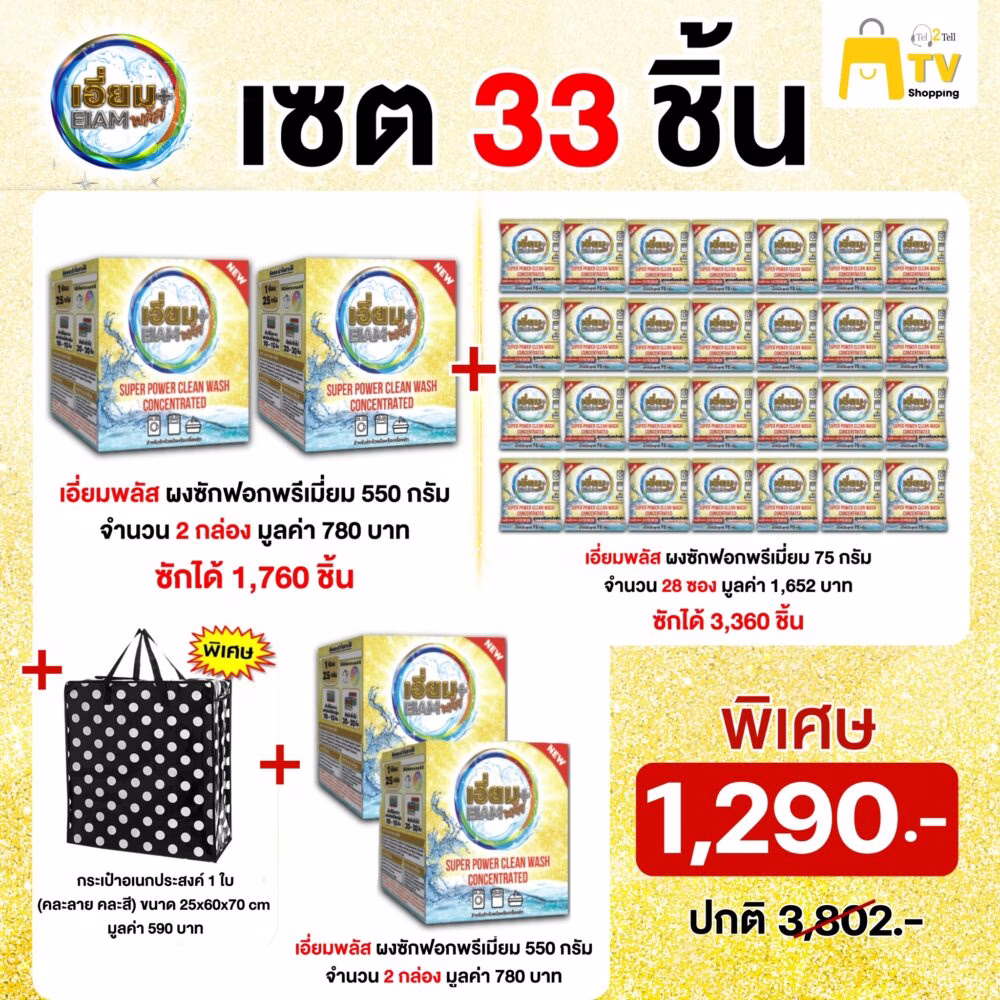เอี่ยมพลัส 2 กล่อง แถม 2 กล่อง + 28 ซอง + กระเป๋าอเนกประสงค์ 1 ใบ ราคา 1290.-