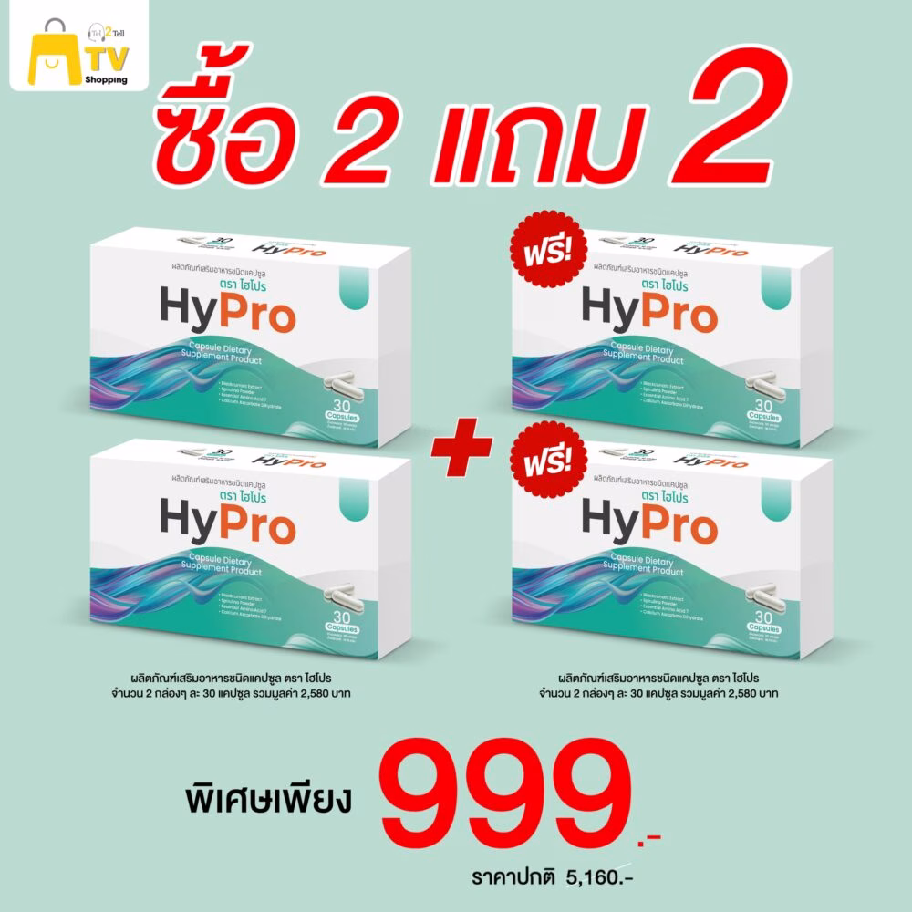 ผลิตภัณฑ์เสริมอาหารชนิดแคปซูล ตรา HYPRO 2 แถม 2 ราคา 999.-