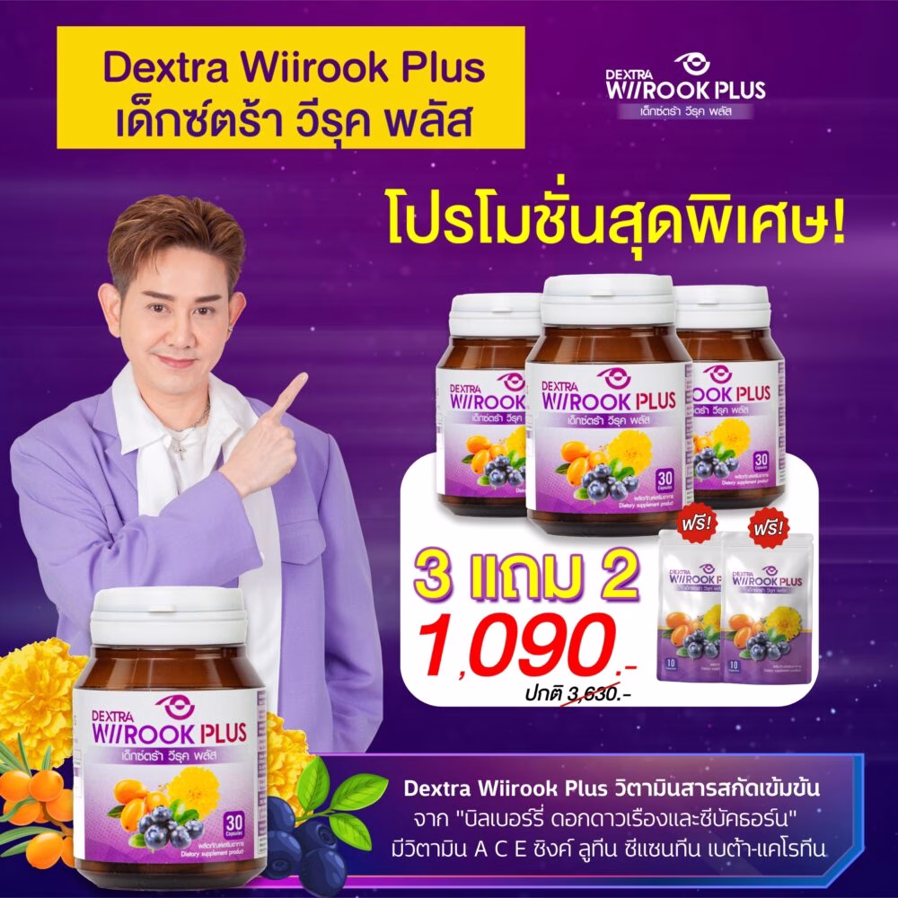 Dextra Wiirook Plus 3 แถม 2 ซอง ราคา 1090.-
