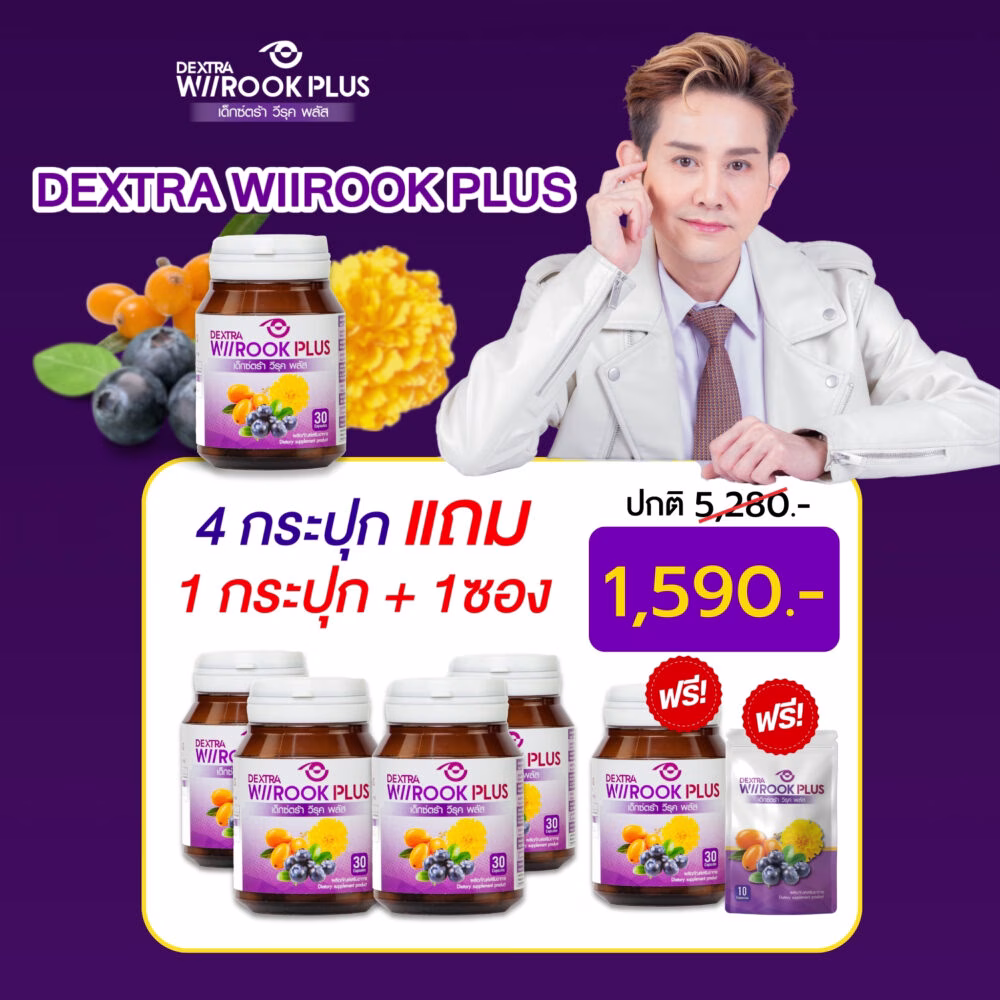 DEXTRA WIIROOK PLUS อาหารเสริมบำรุงสายตา เซต 4 กระปุก แถม 1 กระปุก + 1 ซอง ราคา 1590.-