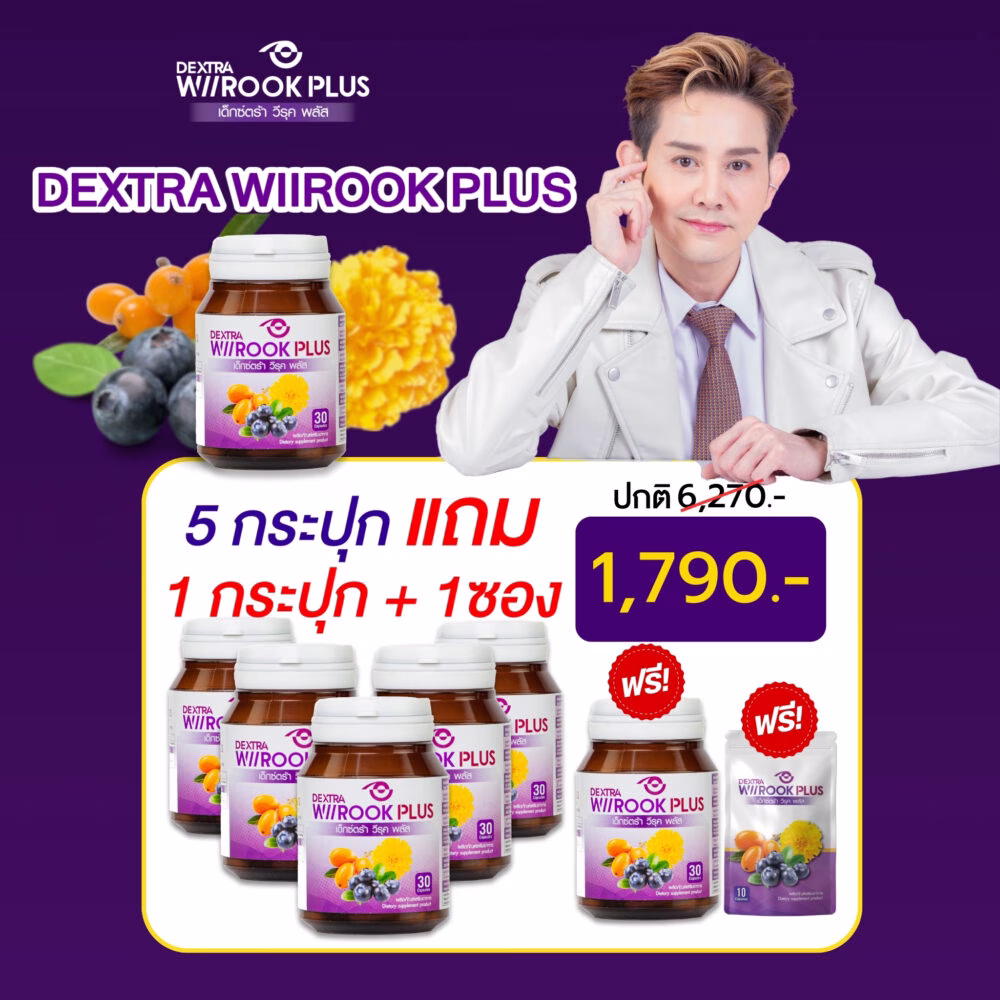 DEXTRA WIIROOK PLUS อาหารเสริมบำรุงสายตา เซต 5 กระปุก แถม 1 กระปุก + 1 ซอง ราคา 1790.-
