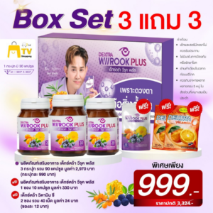 DEXTRA WIIROOK PLUS 30 แคปซูล BOX SET 3 แถม 3 ราคา 999.-