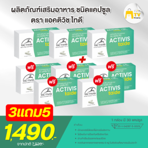 Activis-Taide 30 Caps โปรโมชั่น 3 แถม 5 ราคา 1490.-