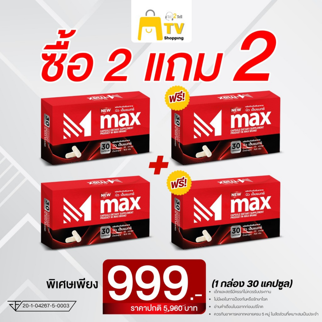 M-max - เอ็มแมค Mmax เอ็มแมกซ์ อาหารเสริมผู้ชาย สูตรใหม่ ( 2 แถม 2 )