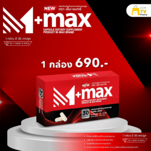 M-max - เอ็มแมค Mmax เอ็มแมกซ์ อาหารเสริม สูตรใหม่ ( 1 กล่อง )