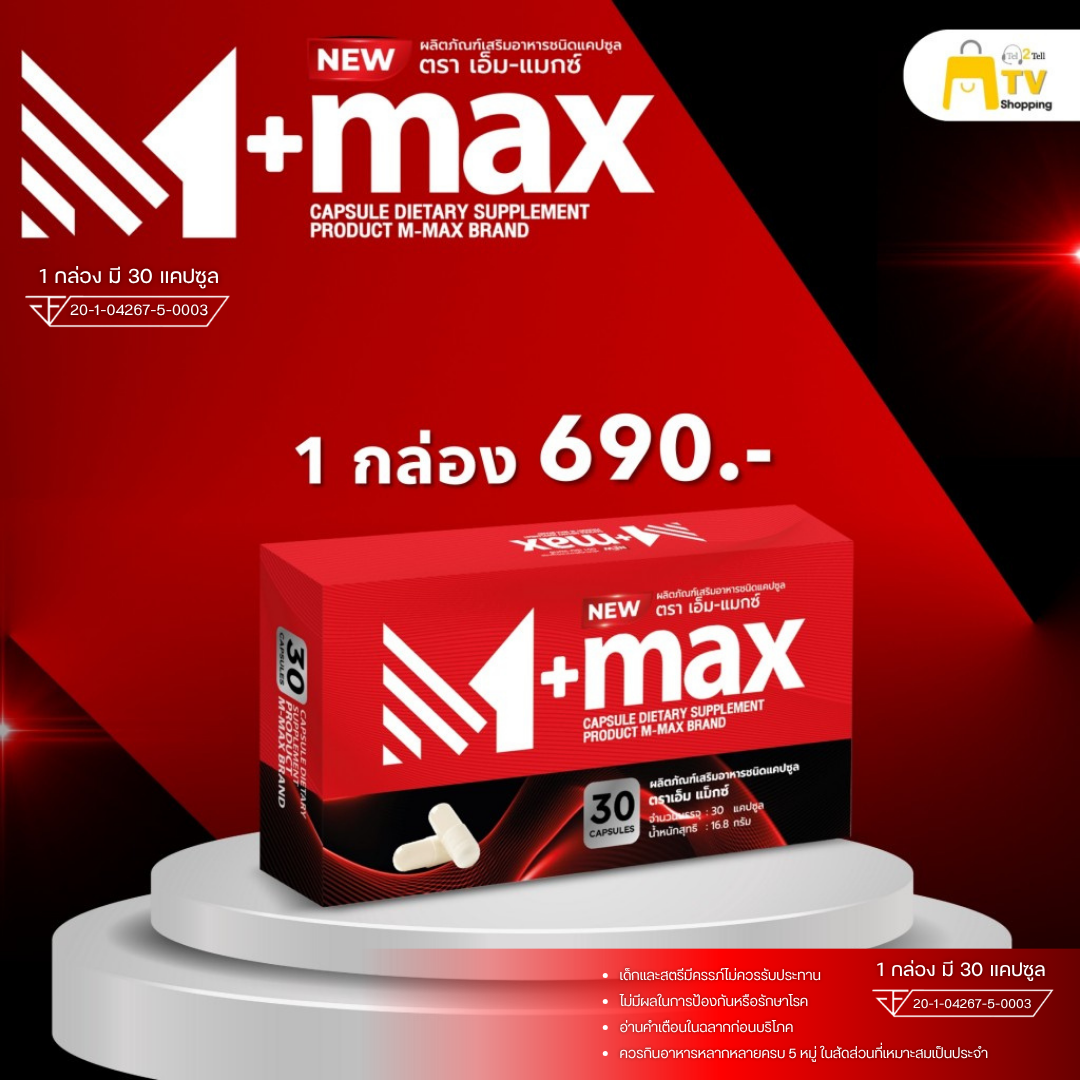 M-max - เอ็มแมค Mmax เอ็มแมกซ์ อาหารเสริม สูตรใหม่ ( 1 กล่อง )
