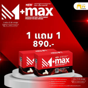 M-max - เอ็มแมค Mmax เอ็มแมกซ์ อาหารเสริมผู้ชาย สูตรใหม่ ( 1 แถม 1 )
