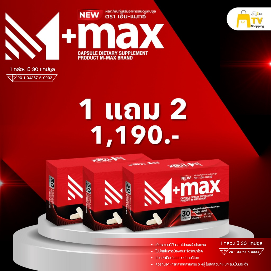 M-max - เอ็มแมค Mmax เอ็มแมกซ์ อาหารเสริมผู้ชาย สูตรใหม่ ( 1 แถม 2 )