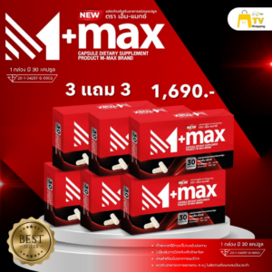 M-max - เอ็มแมค Mmax เอ็มแมกซ์ อาหารเสริมผู้ชาย สูตรใหม่ ( 3 แถม 3 )