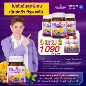 Dextra Wiirook Plus 3 แถม 2 ซอง ราคา 1090.-
