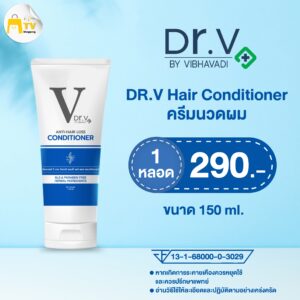 Dr.V VIBHAVADI ANTI-HAIR LOSS Conditioner ด็อกเตอร์ วี แฮร์ ครีมนวด 1 หลอด 290.-