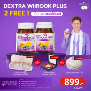 (Dextra Wiirook Plus - เด็กซ์ตร้า 30 แคปซูล (2แถม1)+เลือกของแถมเองได้