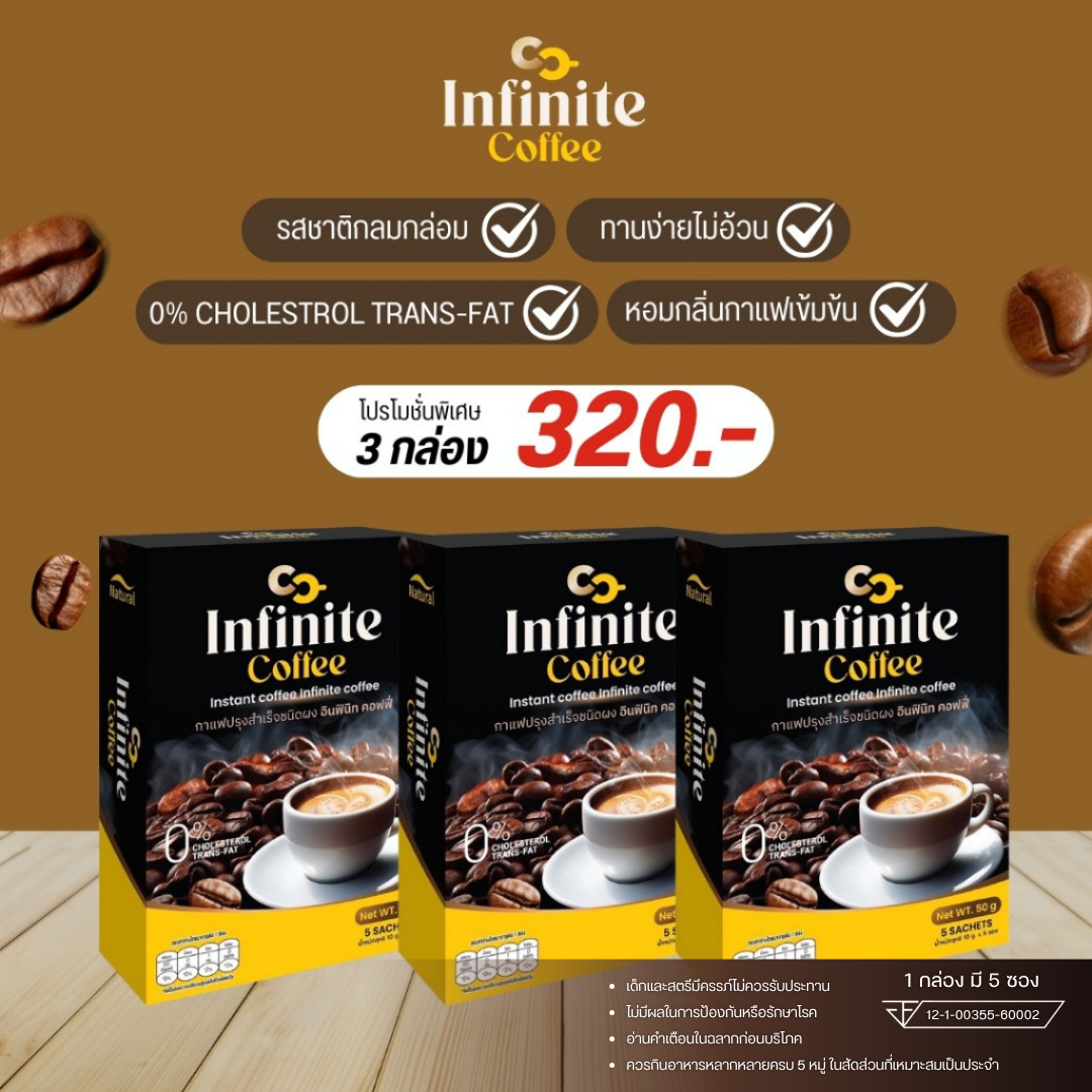 Infinte Coffee - กาแฟปรุงสำเร็จชนิดผงอินฟินิก คอฟฟี่ ( 3 กล่อง )