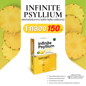 Infinite Psyllium PINEAPPLE FLAVOUR - ผลิตภัณฑ์เสริมอาหาร อินฟินิท ไซเลี่ยม (รสสับปะรด) (1 กล่อง)