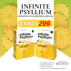 Infinite Psyllium PINEAPPLE FLAVOUR - ผลิตภัณฑ์เสริมอาหาร อินฟินิท ไซเลี่ยม (รสสับปะรด) (2 กล่อง)