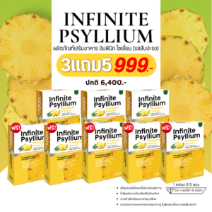 Infinite Psyllium PINEAPPLE FLAVOUR - ผลิตภัณฑ์เสริมอาหาร อินฟินิท ไซเลี่ยม (รสสับปะรด) (3 แถม 5)