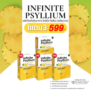 INFINITE PSYLLIUM PINEAPPLE FLAVOUR ผลิตภัณฑ์เสริมอาหาร อินฟินิท ไซเลี่ยม รสสัปปะรด ซื้อ 1 แถม 3 ราคา 599