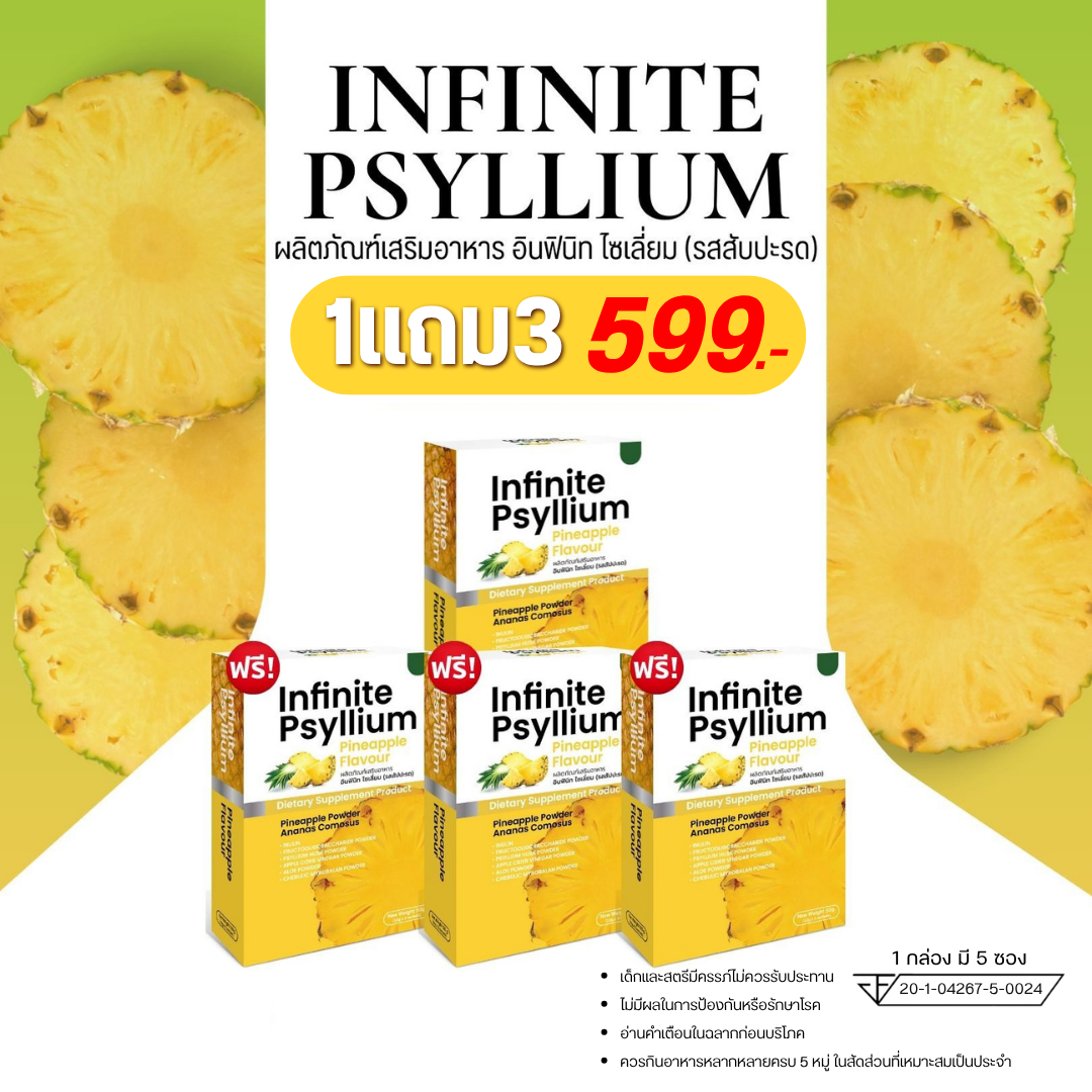 INFINITE PSYLLIUM PINEAPPLE FLAVOUR ผลิตภัณฑ์เสริมอาหาร อินฟินิท ไซเลี่ยม รสสัปปะรด ซื้อ 1 แถม 3 ราคา 599