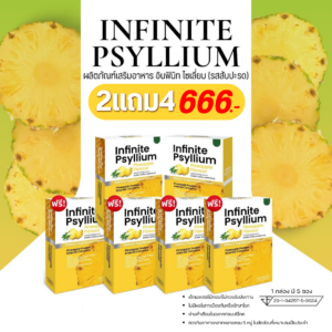 INFINITE PSYLLIUM PINEAPPLE FLAVOUR ผลิตภัณฑ์เสริมอาหาร อินฟินิท ไซเลี่ยม รสสัปปะรด ซื้อ 2 แถม 4 ราคา 666
