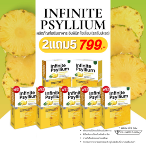 INFINITE PSYLLIUM PINEAPPLE FLAVOUR ผลิตภัณฑ์เสริมอาหาร อินฟินิท ไซเลี่ยม รสสัปปะรด ซื้อ 2 แถม 5 ราคา 799