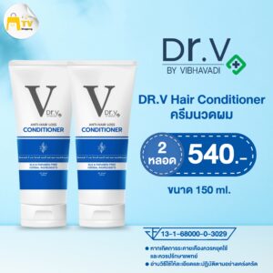 Dr.V VIBHAVADI ANTI-HAIR LOSS Conditioner ด็อกเตอร์ วี แฮร์ ครีมนวด 2 หลอด 540.-
