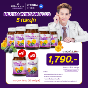 DEXTRA WIIROOK PLUS เซต 5 กระปุก แถม 1 กระปุก + 1 ซอง ราคา 1790.-