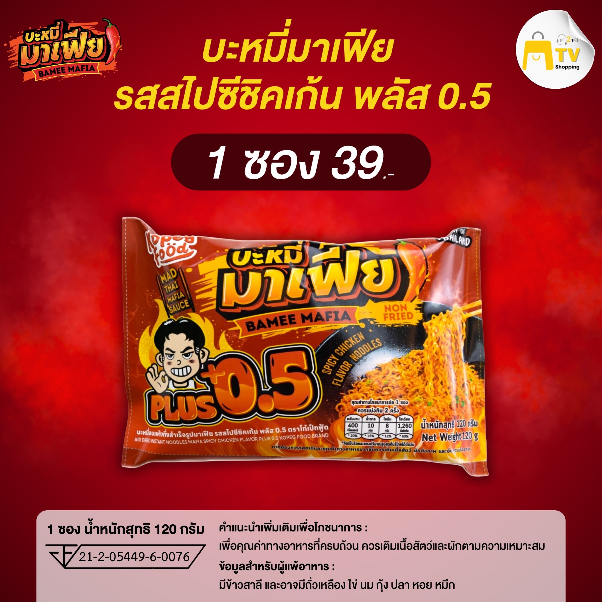 Bamee Mafia - บะหมี่อบแห้งกึ่งสำเร็จรูปมาเฟีย รสสไปชีชิคเก้น พลัส 0.5 (1ซอง)