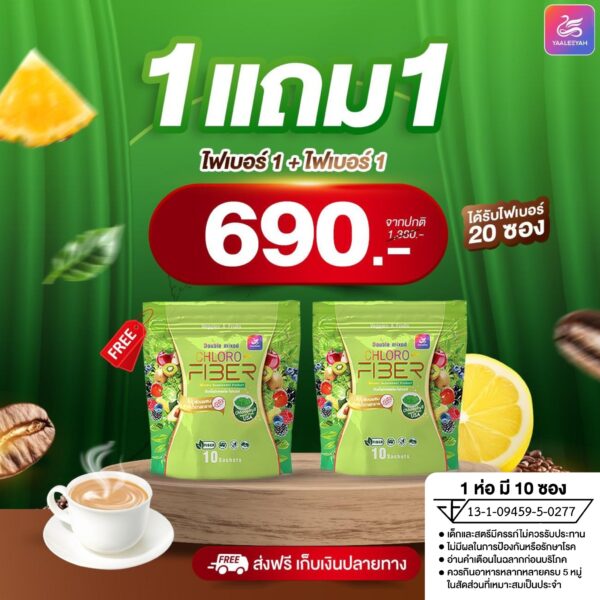 Yaaleeyah Double Mixed Chloro-Fiber ญาลีญ่า ดับเบิ้ล มิก คลอโรไฟเบอร์ ธัญญ่า 1 แถม 1 ราคา 690.-