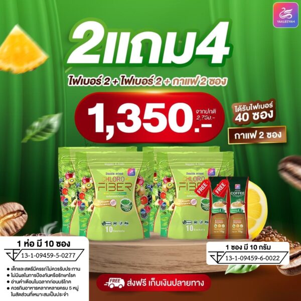 Yaaleeyah Double Mixed Chloro-Fiber ญาลีญ่า ดับเบิ้ล มิก คลอโรไฟเบอร์ ธัญญ่า 2 แถม 4 ราคา 1350.-