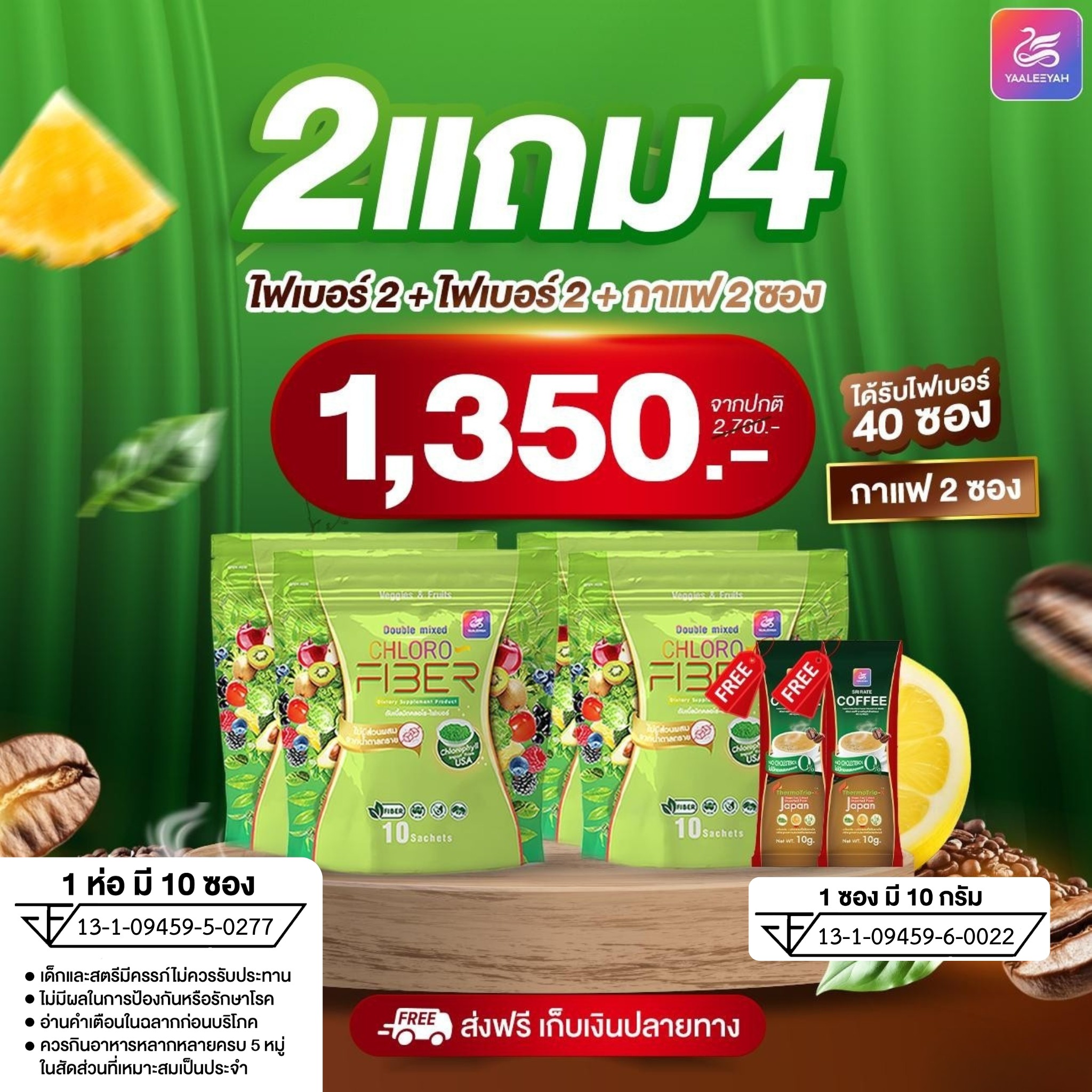 Yaaleeyah Double Mixed Chloro-Fiber ญาลีญ่า ดับเบิ้ล มิก คลอโรไฟเบอร์ ธัญญ่า 2 แถม 4 ราคา 1350.-