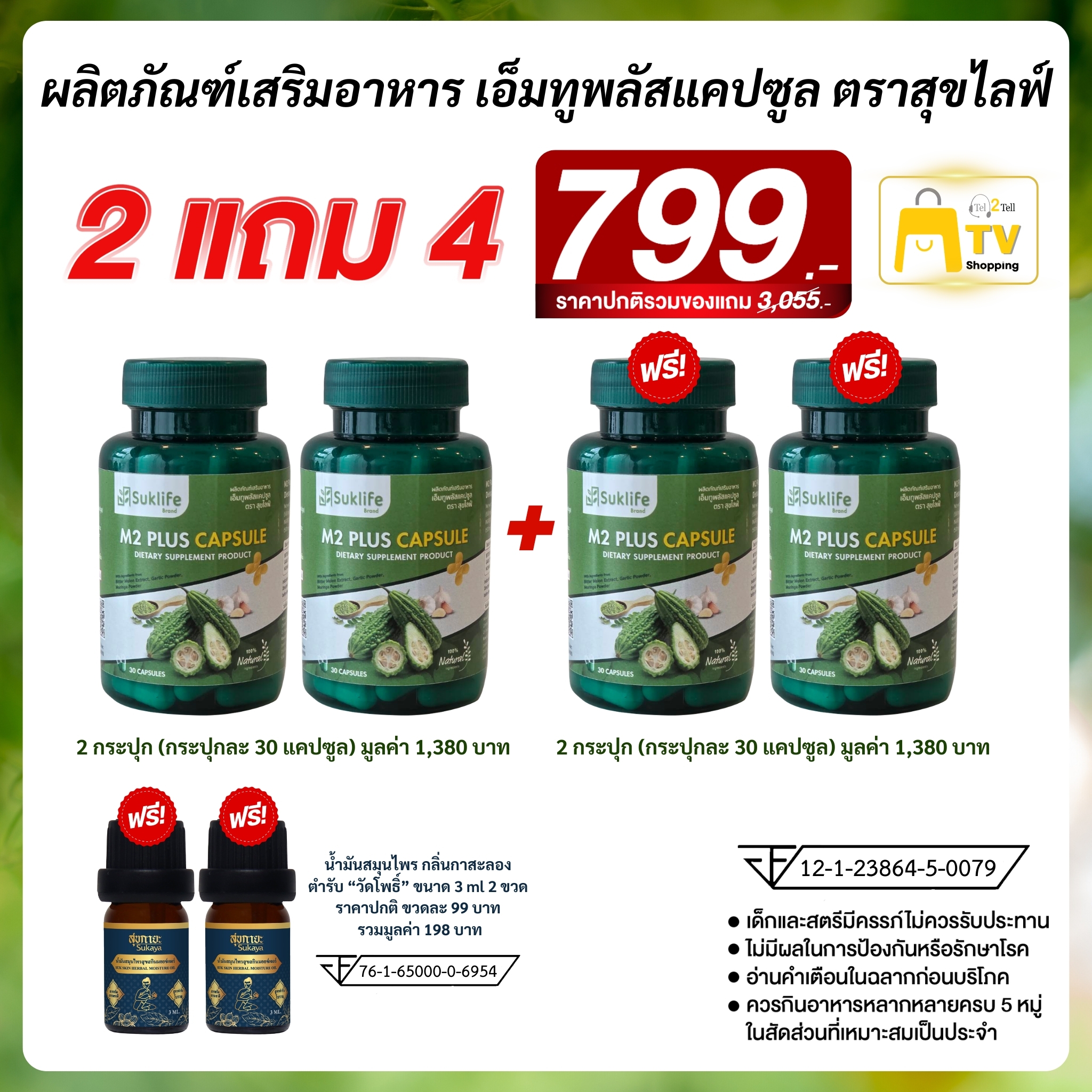 Suklife M2 Plus Capsule สมุนไพรไทย 3 in 1 มะระขี้นก มะรุม และกระเทียม 2 แถม 4 (M2 Plus 2 กระปุก +สุกายะ 2 ขวด)
