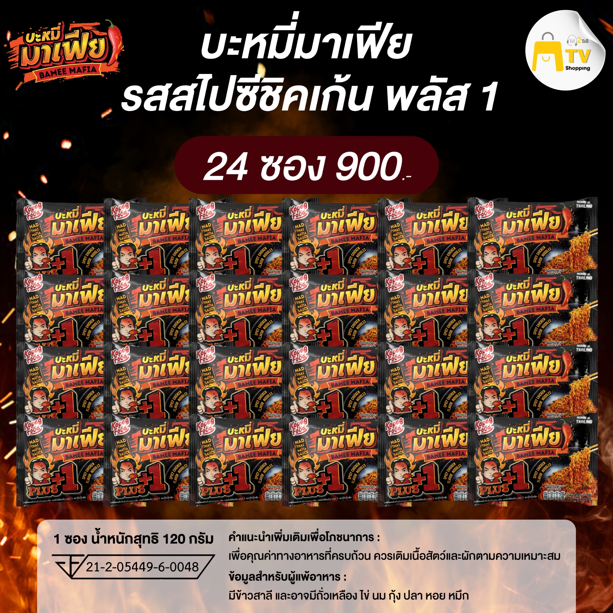 Bamee Mafia - บะหมี่อบแห้งกึ่งสำเร็จรูปมาเฟีย รสสไปชีชิคเก้น พลัส 1 (1ลัง)