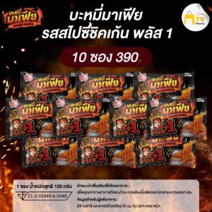 Bamee Mafia - บะหมี่อบแห้งกึ่งสำเร็จรูปมาเฟีย รสสไปชีชิคเก้น พลัส 1 (10 ซอง)