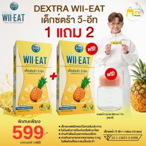 DEXTRA WIIEATเด็กซ์ตร้า วี-อีท โปรโมชั่น 1แถม 2 ราคา 599