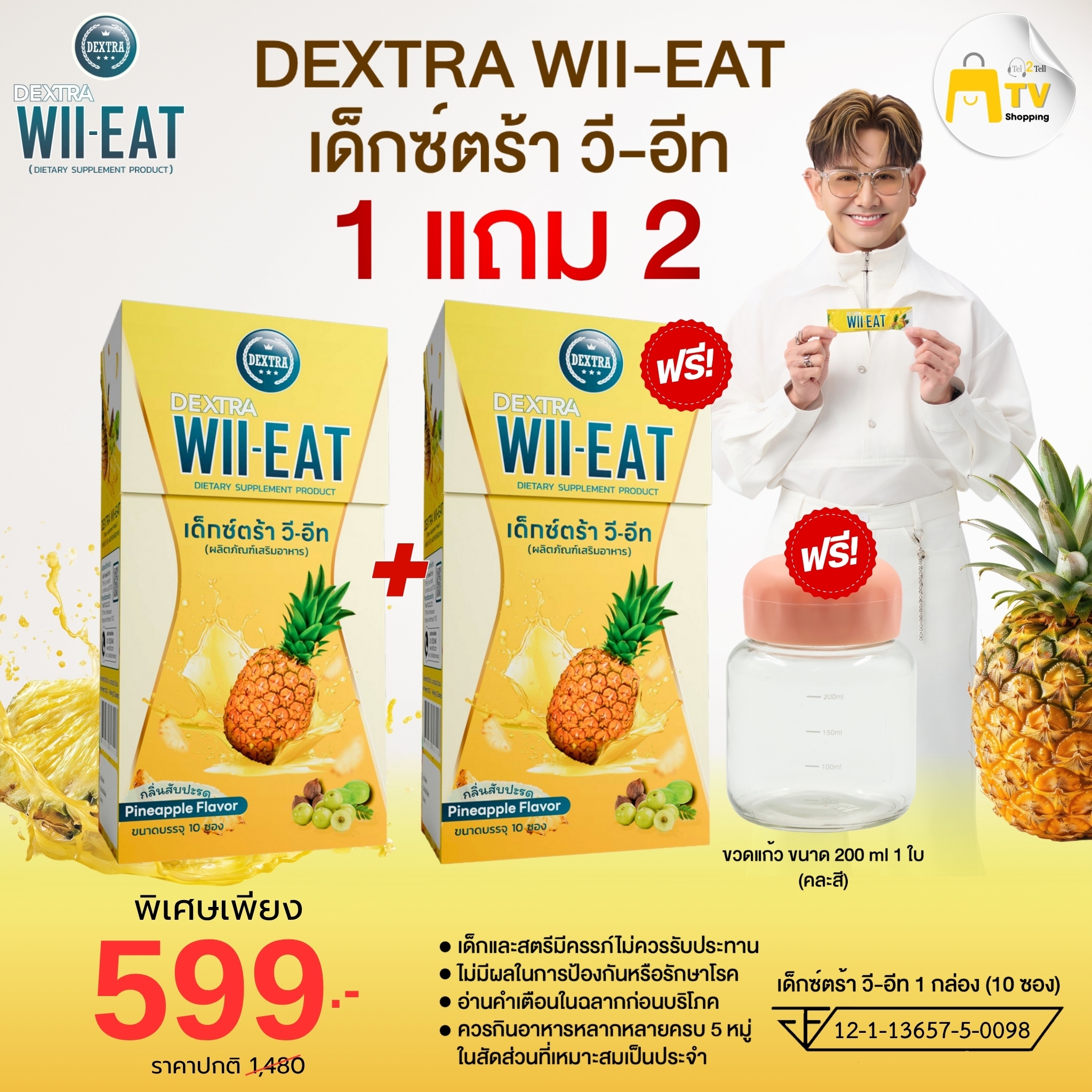 DEXTRA WIIEATเด็กซ์ตร้า วี-อีท โปรโมชั่น 1แถม 2 ราคา 599