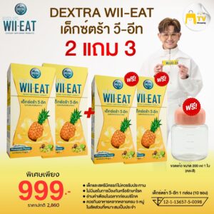 DEXTRA WIIEATเด็กซ์ตร้า วี-อีท โปรโมชั่น 2แถม3 ราคา 999.-