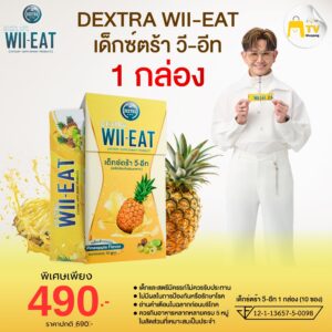 DEXTRA WIIEATเด็กซ์ตร้า วี-อีท โปรโมชั่น 1 กล่อง ราคา 490.-