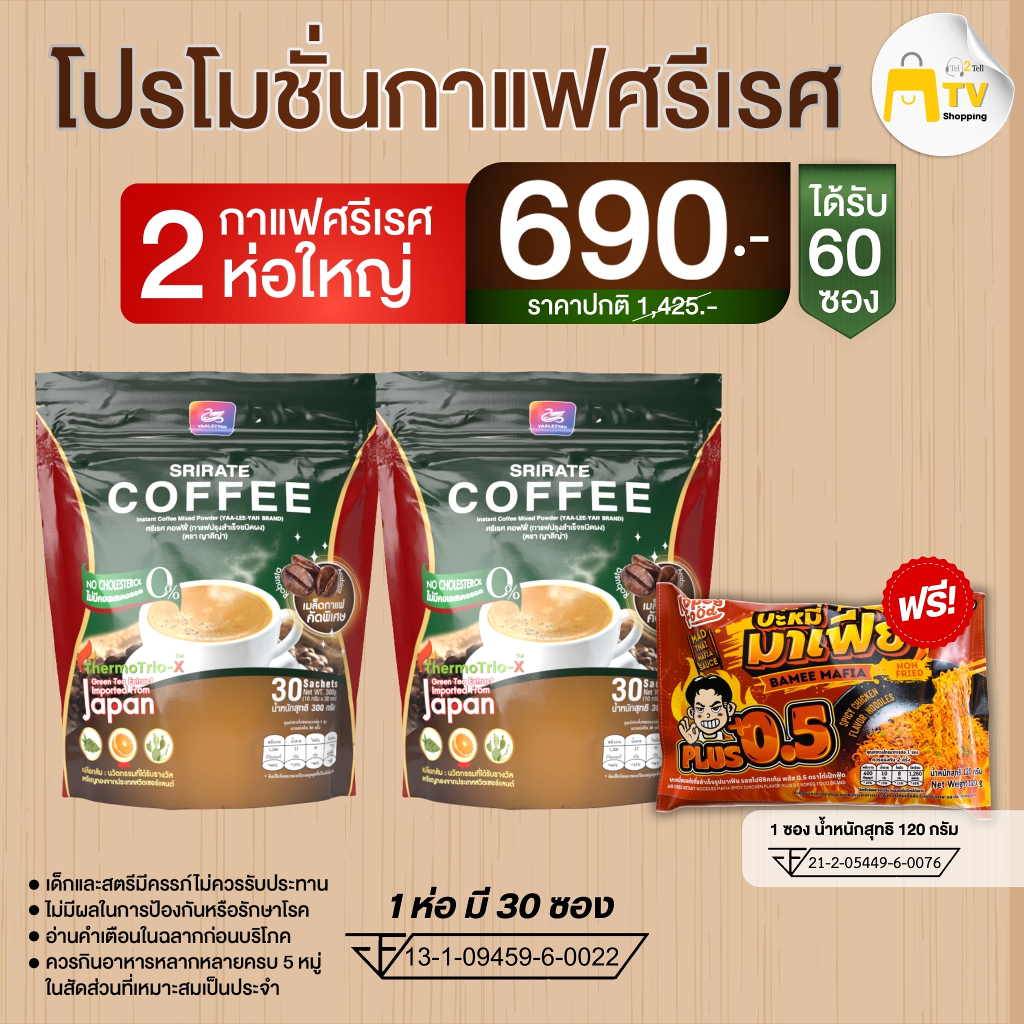 Srirate coffee กาแฟศรีเรศ กาแฟพี่ธัญญ่า หอมอร่อย โปรโมชั่น 1 แถม 2 (แถมกาแฟ1ห่อ+บะหมี่มาเฟีย1ซอง) 690.-