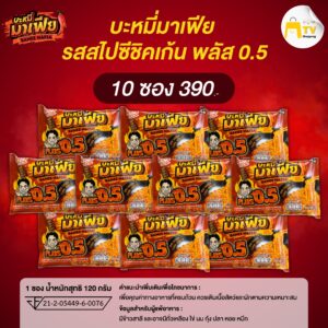 Bamee Mafia - บะหมี่อบแห้งกึ่งสำเร็จรูปมาเฟีย รสสไปชีชิคเก้น พลัส 0.5 (10ซอง)