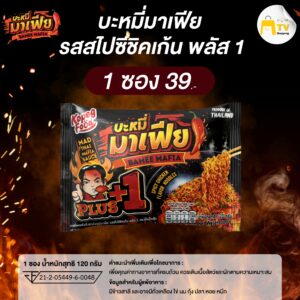 Bamee Mafia - บะหมี่อบแห้งกึ่งสำเร็จรูปมาเฟีย รสสไปชีชิคเก้น พลัส 1 (1 ซอง)