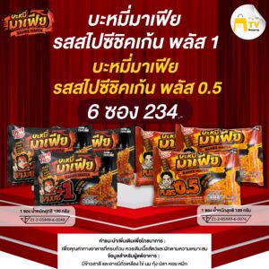 Bamee Mafia - บะหมี่อบแห้งกึ่งสำเร็จรูปมาเฟีย รสสไปชีชิคเก้น ( คละรส 6 ซอง )