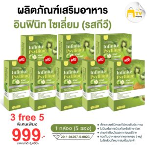 INFINITE PSYLLIUM KIWI FLAVOUR ผลิตภัณฑ์เสริมอาหาร อินฟินิท ไซเลี่ยม (รสกีวี) (3 แถม 5 )